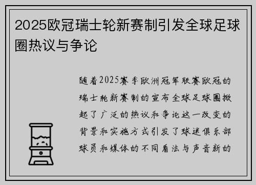 2025欧冠瑞士轮新赛制引发全球足球圈热议与争论