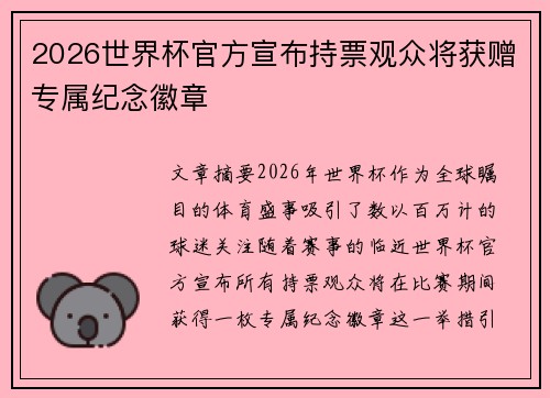 2026世界杯官方宣布持票观众将获赠专属纪念徽章