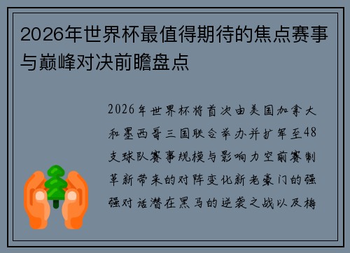2026年世界杯最值得期待的焦点赛事与巅峰对决前瞻盘点