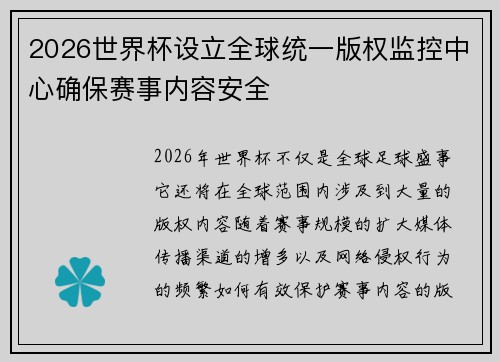 2026世界杯设立全球统一版权监控中心确保赛事内容安全