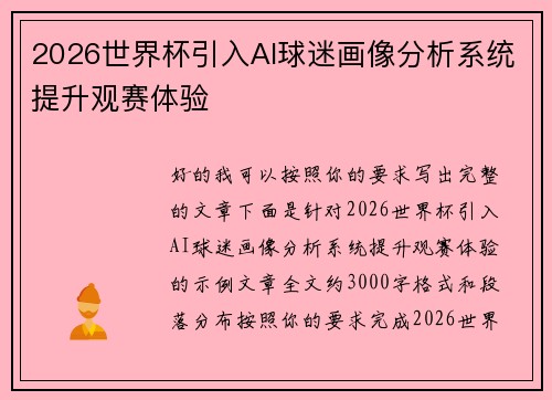 2026世界杯引入AI球迷画像分析系统提升观赛体验