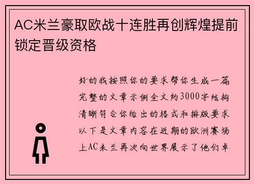 AC米兰豪取欧战十连胜再创辉煌提前锁定晋级资格 AC米兰豪取欧战十连胜再创辉煌提前锁定晋级资格