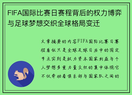 FIFA国际比赛日赛程背后的权力博弈与足球梦想交织全球格局变迁 FIFA国际比赛日赛程背后的权力博弈与足球梦想交织全球格局变迁