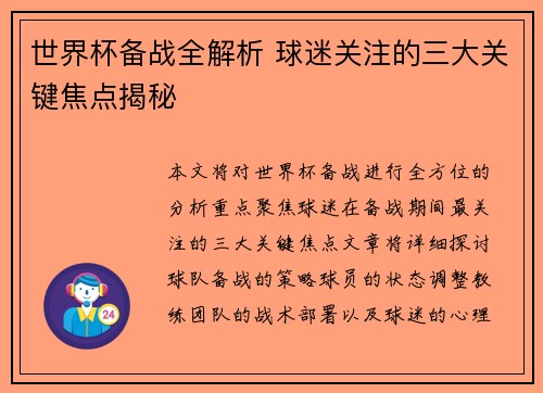 世界杯备战全解析 球迷关注的三大关键焦点揭秘