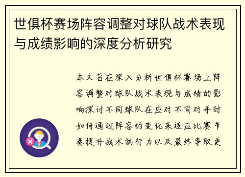 世俱杯赛场阵容调整对球队战术表现与成绩影响的深度分析研究 世俱杯赛场阵容调整对球队战术表现与成绩影响的深度分析研究