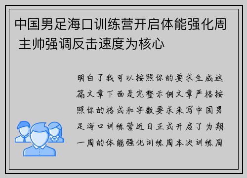 中国男足海口训练营开启体能强化周 主帅强调反击速度为核心 中国男足海口训练营开启体能强化周 主帅强调反击速度为核心