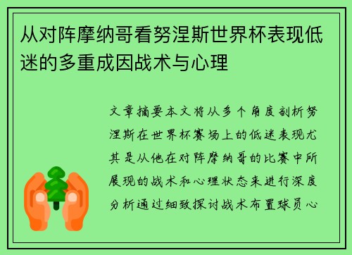 从对阵摩纳哥看努涅斯世界杯表现低迷的多重成因战术与心理 从对阵摩纳哥看努涅斯世界杯表现低迷的多重成因战术与心理
