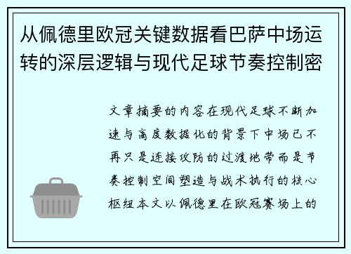 从佩德里欧冠关键数据看巴萨中场运转的深层逻辑与现代足球节奏控制密码