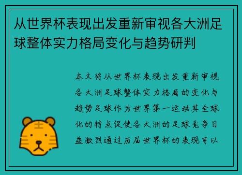 从世界杯表现出发重新审视各大洲足球整体实力格局变化与趋势研判 从世界杯表现出发重新审视各大洲足球整体实力格局变化与趋势研判