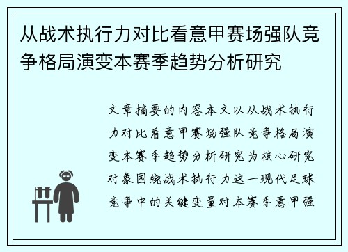 从战术执行力对比看意甲赛场强队竞争格局演变本赛季趋势分析研究 从战术执行力对比看意甲赛场强队竞争格局演变本赛季趋势分析研究