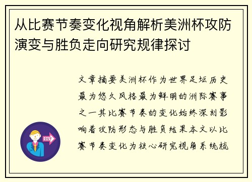 从比赛节奏变化视角解析美洲杯攻防演变与胜负走向研究规律探讨 从比赛节奏变化视角解析美洲杯攻防演变与胜负走向研究规律探讨