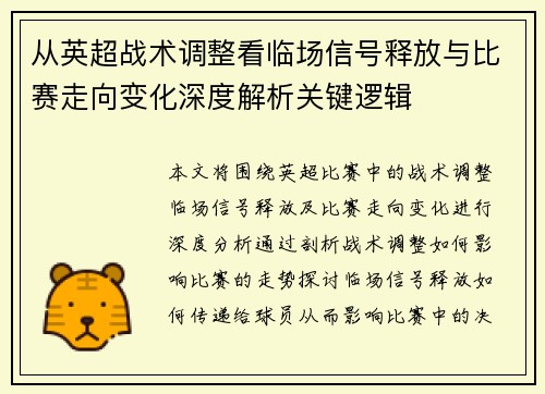 从英超战术调整看临场信号释放与比赛走向变化深度解析关键逻辑 从英超战术调整看临场信号释放与比赛走向变化深度解析关键逻辑