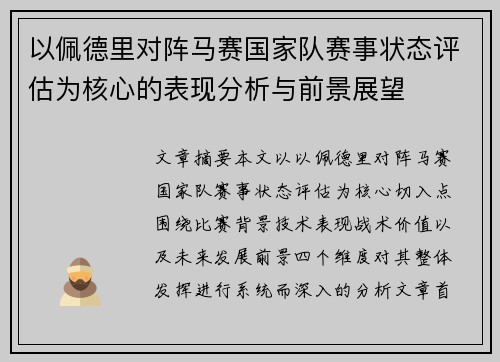 以佩德里对阵马赛国家队赛事状态评估为核心的表现分析与前景展望 以佩德里对阵马赛国家队赛事状态评估为核心的表现分析与前景展望