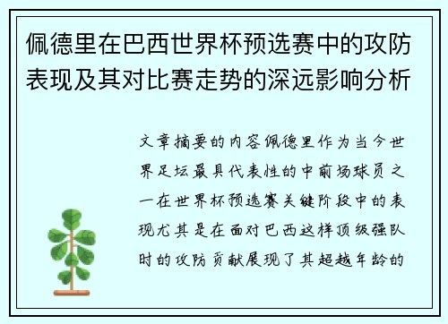 佩德里在巴西世界杯预选赛中的攻防表现及其对比赛走势的深远影响分析 佩德里在巴西世界杯预选赛中的攻防表现及其对比赛走势的深远影响分析