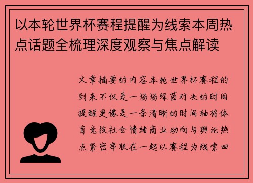 以本轮世界杯赛程提醒为线索本周热点话题全梳理深度观察与焦点解读
