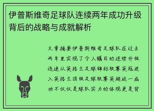 伊普斯维奇足球队连续两年成功升级背后的战略与成就解析