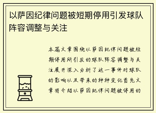 以萨因纪律问题被短期停用引发球队阵容调整与关注
