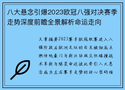 八大悬念引爆2023欧冠八强对决赛季走势深度前瞻全景解析命运走向 八大悬念引爆2023欧冠八强对决赛季走势深度前瞻全景解析命运走向