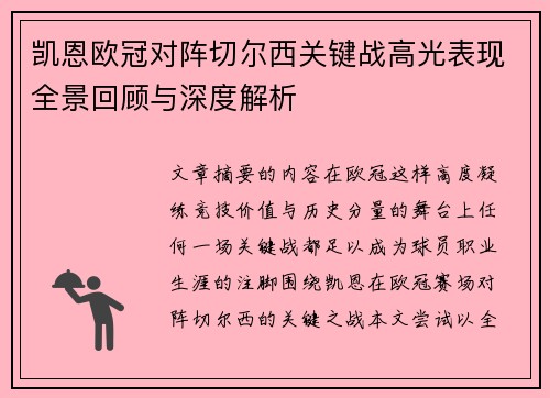 凯恩欧冠对阵切尔西关键战高光表现全景回顾与深度解析 凯恩欧冠对阵切尔西关键战高光表现全景回顾与深度解析