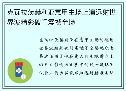 克瓦拉茨赫利亚意甲主场上演远射世界波精彩破门震撼全场