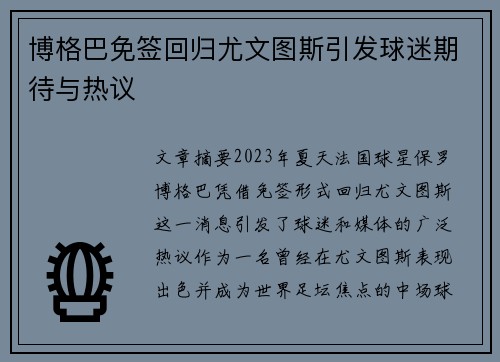博格巴免签回归尤文图斯引发球迷期待与热议