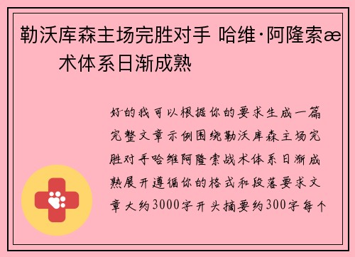 勒沃库森主场完胜对手 哈维·阿隆索战术体系日渐成熟 勒沃库森主场完胜对手 哈维·阿隆索战术体系日渐成熟