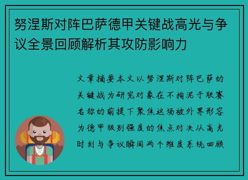努涅斯对阵巴萨德甲关键战高光与争议全景回顾解析其攻防影响力 努涅斯对阵巴萨德甲关键战高光与争议全景回顾解析其攻防影响力