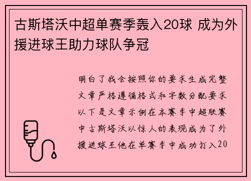 古斯塔沃中超单赛季轰入20球 成为外援进球王助力球队争冠