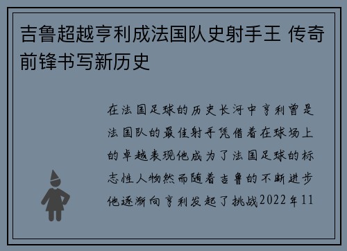 吉鲁超越亨利成法国队史射手王 传奇前锋书写新历史