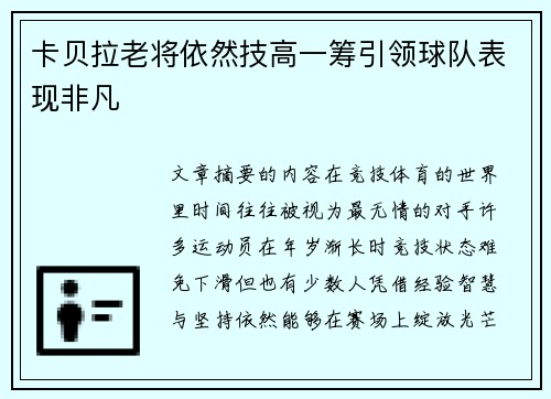 卡贝拉老将依然技高一筹引领球队表现非凡