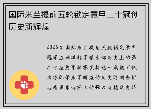 国际米兰提前五轮锁定意甲二十冠创历史新辉煌 国际米兰提前五轮锁定意甲二十冠创历史新辉煌