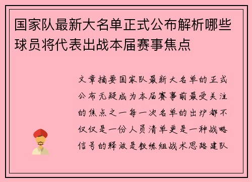 国家队最新大名单正式公布解析哪些球员将代表出战本届赛事焦点 国家队最新大名单正式公布解析哪些球员将代表出战本届赛事焦点