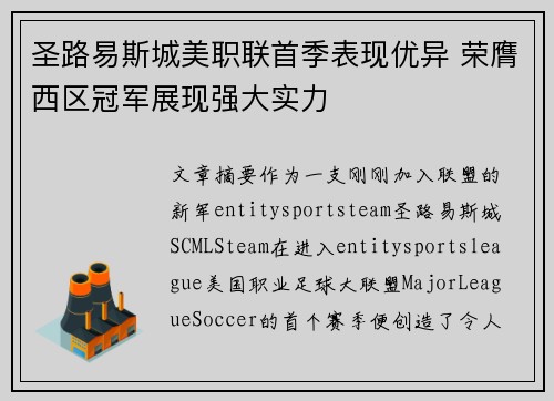 圣路易斯城美职联首季表现优异 荣膺西区冠军展现强大实力