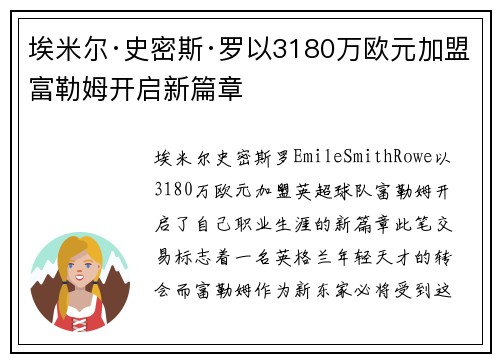 埃米尔·史密斯·罗以3180万欧元加盟富勒姆开启新篇章