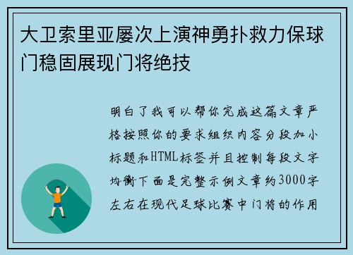 大卫索里亚屡次上演神勇扑救力保球门稳固展现门将绝技