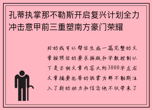 孔蒂执掌那不勒斯开启复兴计划全力冲击意甲前三重塑南方豪门荣耀