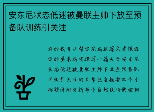 安东尼状态低迷被曼联主帅下放至预备队训练引关注 安东尼状态低迷被曼联主帅下放至预备队训练引关注