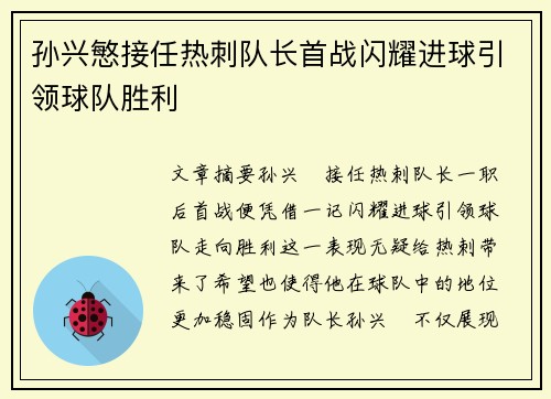 孙兴慜接任热刺队长首战闪耀进球引领球队胜利