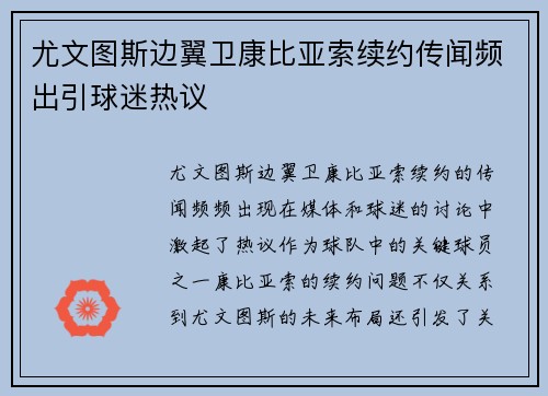 尤文图斯边翼卫康比亚索续约传闻频出引球迷热议 尤文图斯边翼卫康比亚索续约传闻频出引球迷热议