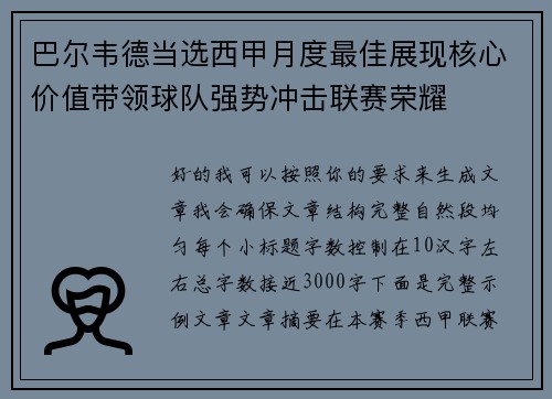 巴尔韦德当选西甲月度最佳展现核心价值带领球队强势冲击联赛荣耀