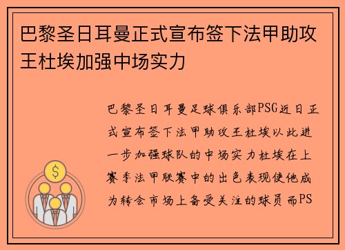巴黎圣日耳曼正式宣布签下法甲助攻王杜埃加强中场实力