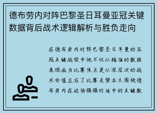 德布劳内对阵巴黎圣日耳曼亚冠关键数据背后战术逻辑解析与胜负走向 德布劳内对阵巴黎圣日耳曼亚冠关键数据背后战术逻辑解析与胜负走向