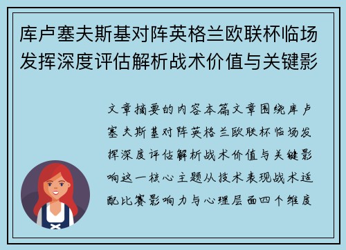 库卢塞夫斯基对阵英格兰欧联杯临场发挥深度评估解析战术价值与关键影响