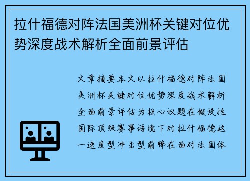 拉什福德对阵法国美洲杯关键对位优势深度战术解析全面前景评估 拉什福德对阵法国美洲杯关键对位优势深度战术解析全面前景评估