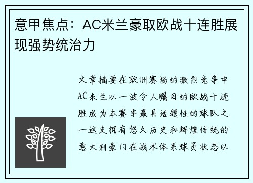 意甲焦点：AC米兰豪取欧战十连胜展现强势统治力