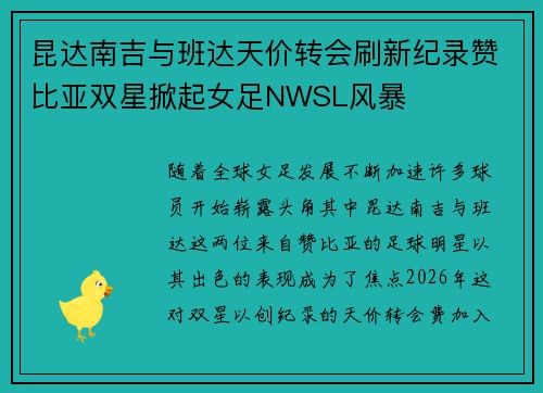 昆达南吉与班达天价转会刷新纪录赞比亚双星掀起女足NWSL风暴