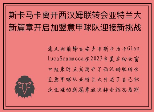 斯卡马卡离开西汉姆联转会亚特兰大新篇章开启加盟意甲球队迎接新挑战