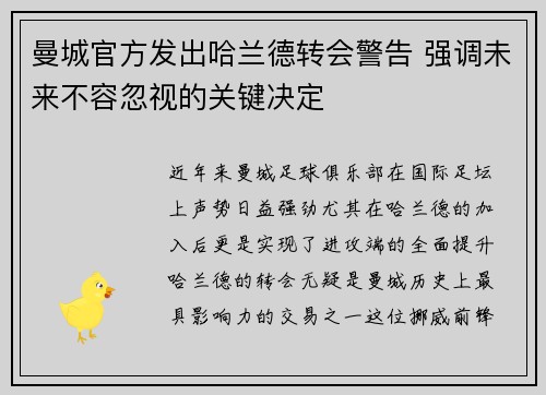 曼城官方发出哈兰德转会警告 强调未来不容忽视的关键决定 曼城官方发出哈兰德转会警告 强调未来不容忽视的关键决定