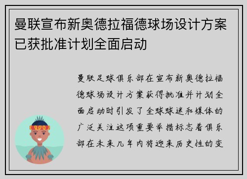 曼联宣布新奥德拉福德球场设计方案已获批准计划全面启动 曼联宣布新奥德拉福德球场设计方案已获批准计划全面启动