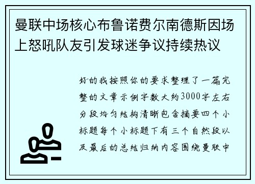 曼联中场核心布鲁诺费尔南德斯因场上怒吼队友引发球迷争议持续热议